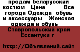 продам беларусский костюм › Цена ­ 500 - Все города Одежда, обувь и аксессуары » Женская одежда и обувь   . Ставропольский край,Ессентуки г.